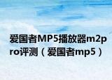 愛國者MP5播放器m2pro評測（愛國者mp5）