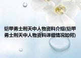鎧甲勇士刑天中人物資料介紹(鎧甲勇士刑天中人物資料詳細(xì)情況如何)