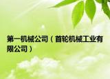 第一機械公司（首輪機械工業(yè)有限公司）