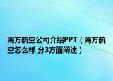 南方航空公司介紹PPT（南方航空怎么樣 分3方面闡述）