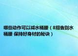 哪些動作可以減水桶腰（8招告別水桶腰 保持好身材的秘訣）