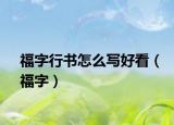 福字行書怎么寫好看（福字）