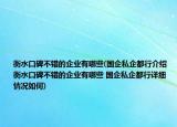 衡水口碑不錯(cuò)的企業(yè)有哪些(國企私企都行介紹 衡水口碑不錯(cuò)的企業(yè)有哪些 國企私企都行詳細(xì)情況如何)
