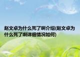 趙文卓為什么死了啊介紹(趙文卓為什么死了啊詳細(xì)情況如何)