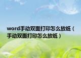 word手動雙面打印怎么放紙（手動雙面打印怎么放紙）