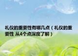 禮儀的重要性有哪幾點（禮儀的重要性 從4個點深度了解）