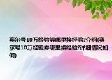 賽爾號10萬經(jīng)驗(yàn)券哪里換經(jīng)驗(yàn)?介紹(賽爾號10萬經(jīng)驗(yàn)券哪里換經(jīng)驗(yàn)?詳細(xì)情況如何)