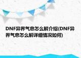 DNF異界氣息怎么解介紹(DNF異界氣息怎么解詳細(xì)情況如何)