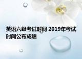 英語(yǔ)六級(jí)考試時(shí)間 2019年考試時(shí)間公布成績(jī)
