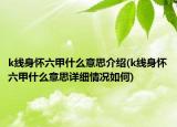 k線身懷六甲什么意思介紹(k線身懷六甲什么意思詳細情況如何)