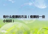 有什么瘦腰的方法（瘦腰的一些小知識）