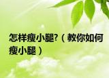 怎樣瘦小腿?（教你如何瘦小腿）