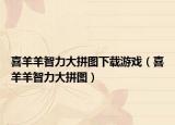 喜羊羊智力大拼圖下載游戲（喜羊羊智力大拼圖）