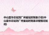 中山富華總站到廣州省站時(shí)刻表介紹(中山富華總站到廣州省站時(shí)刻表詳細(xì)情況如何)