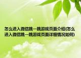怎么進入微信跳一跳游戲頁面介紹(怎么進入微信跳一跳游戲頁面詳細情況如何)