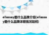 ellassay是什么品牌介紹(ellassay是什么品牌詳細(xì)情況如何)