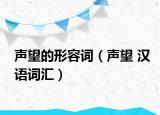 聲望的形容詞（聲望 漢語(yǔ)詞匯）