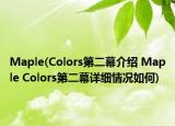 Maple(Colors第二幕介紹 Maple Colors第二幕詳細(xì)情況如何)