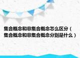 集合概念和非集合概念怎么區(qū)分（集合概念和非集合概念分別是什么）