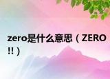 zero是什么意思（ZERO!!）