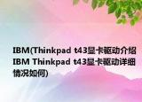 IBM(Thinkpad t43顯卡驅(qū)動介紹 IBM Thinkpad t43顯卡驅(qū)動詳細情況如何)