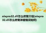 olepro32.dll怎么修復(fù)介紹(olepro32.dll怎么修復(fù)詳細(xì)情況如何)