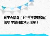 孩子會(huì)翻身（3個(gè)寶寶要翻身的信號(hào) 學(xué)翻身的預(yù)示信息）