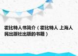 霍比特人書簡介（霍比特人 上海人民出版社出版的書籍）