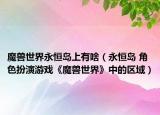 魔獸世界永恒島上有啥（永恒島 角色扮演游戲《魔獸世界》中的區(qū)域）