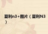 夏利n3+圖片（夏利N3）