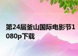 第24屆釜山國際電影節(jié)1080p下載