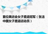 首位奧運會女子柔道冠軍（張潔 中國女子柔道運動員）