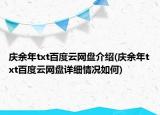 慶余年txt百度云網(wǎng)盤介紹(慶余年txt百度云網(wǎng)盤詳細(xì)情況如何)