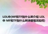 LOL中(MF和TF指什么啊介紹 LOL中 MF和TF指什么啊詳細情況如何)