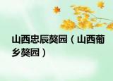 山西忠辰獒園（山西葡鄉(xiāng)獒園）