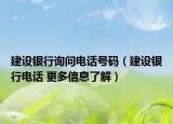 建設(shè)銀行詢問電話號(hào)碼（建設(shè)銀行電話 更多信息了解）