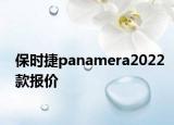 保時捷panamera2022款報價