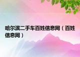 哈爾濱二手車百姓信息網(wǎng)（百姓信息網(wǎng)）