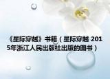 《星際穿越》書籍（星際穿越 2015年浙江人民出版社出版的圖書）