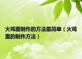 火雞面制作的方法最簡(jiǎn)單（火雞面的制作方法）