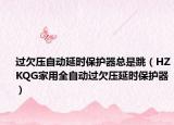 過欠壓自動(dòng)延時(shí)保護(hù)器總是跳（HZKQG家用全自動(dòng)過欠壓延時(shí)保護(hù)器）