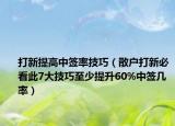打新提高中簽率技巧（散戶打新必看此7大技巧至少提升60%中簽幾率）