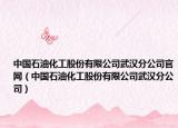 中國石油化工股份有限公司武漢分公司官網(wǎng)（中國石油化工股份有限公司武漢分公司）