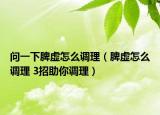 問一下脾虛怎么調(diào)理（脾虛怎么調(diào)理 3招助你調(diào)理）