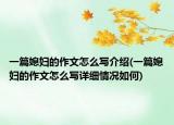 一篇媳婦的作文怎么寫介紹(一篇媳婦的作文怎么寫詳細(xì)情況如何)