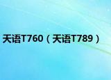 天語(yǔ)T760（天語(yǔ)T789）