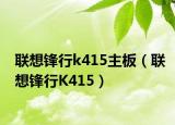 聯(lián)想鋒行k415主板（聯(lián)想鋒行K415）