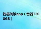 智器閱讀app（智器T208GB）