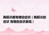 胸膜炎都有哪些癥狀（胸膜炎的癥狀 有哪些癥狀表現(xiàn)）