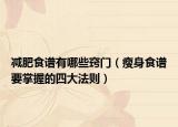 減肥食譜有哪些竅門（瘦身食譜要掌握的四大法則）